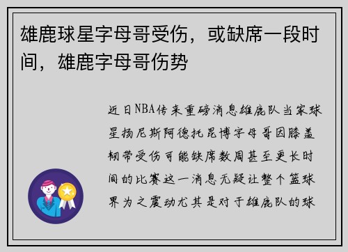 雄鹿球星字母哥受伤，或缺席一段时间，雄鹿字母哥伤势