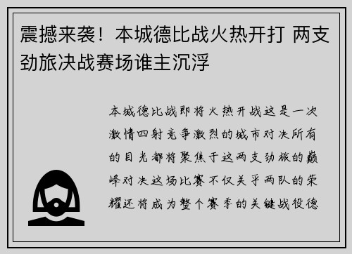 震撼来袭！本城德比战火热开打 两支劲旅决战赛场谁主沉浮