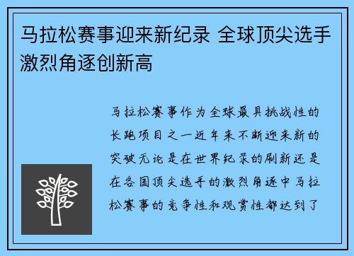 马拉松赛事迎来新纪录 全球顶尖选手激烈角逐创新高