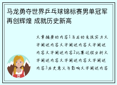 马龙勇夺世界乒乓球锦标赛男单冠军再创辉煌 成就历史新高