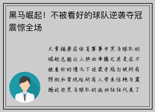 黑马崛起！不被看好的球队逆袭夺冠震惊全场
