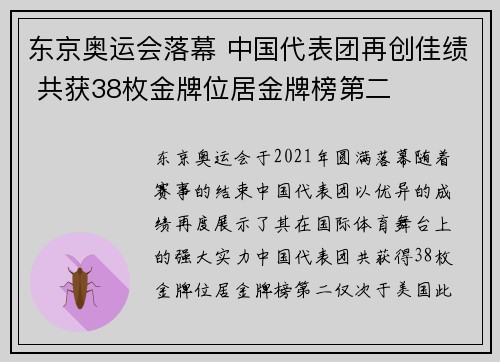 东京奥运会落幕 中国代表团再创佳绩 共获38枚金牌位居金牌榜第二