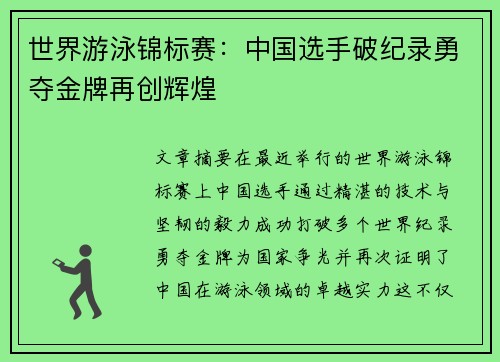 世界游泳锦标赛：中国选手破纪录勇夺金牌再创辉煌