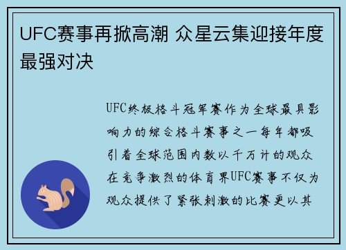 UFC赛事再掀高潮 众星云集迎接年度最强对决