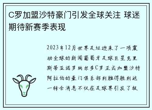 C罗加盟沙特豪门引发全球关注 球迷期待新赛季表现