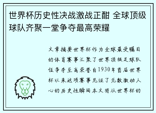 世界杯历史性决战激战正酣 全球顶级球队齐聚一堂争夺最高荣耀