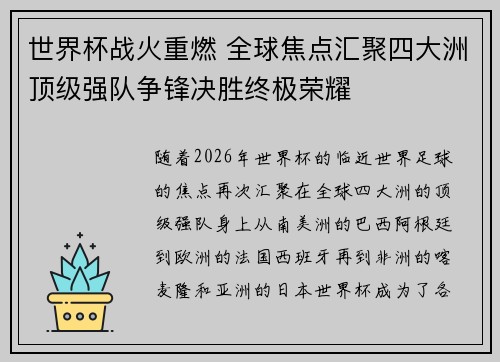 世界杯战火重燃 全球焦点汇聚四大洲顶级强队争锋决胜终极荣耀