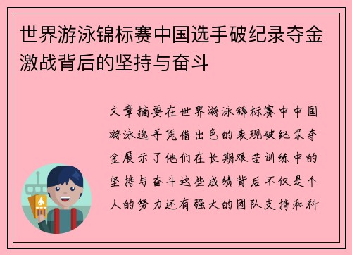 世界游泳锦标赛中国选手破纪录夺金激战背后的坚持与奋斗