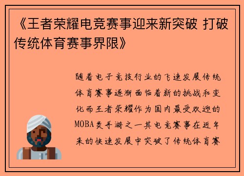 《王者荣耀电竞赛事迎来新突破 打破传统体育赛事界限》