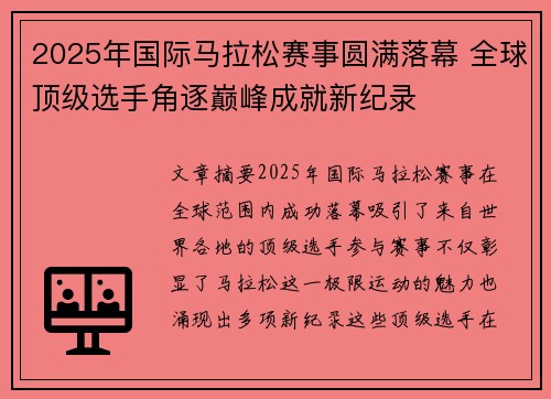2025年国际马拉松赛事圆满落幕 全球顶级选手角逐巅峰成就新纪录