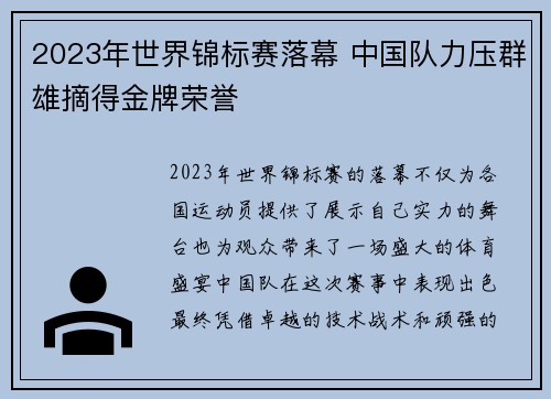2023年世界锦标赛落幕 中国队力压群雄摘得金牌荣誉