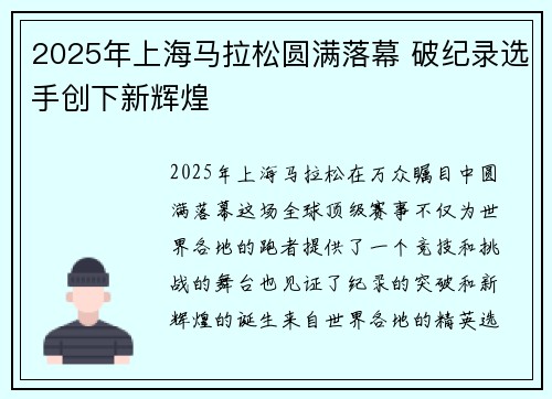 2025年上海马拉松圆满落幕 破纪录选手创下新辉煌