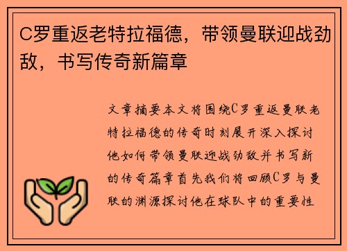 C罗重返老特拉福德，带领曼联迎战劲敌，书写传奇新篇章