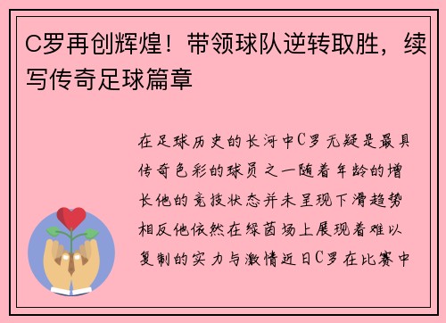 C罗再创辉煌！带领球队逆转取胜，续写传奇足球篇章