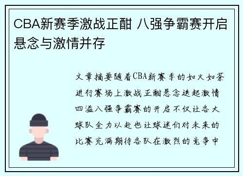 CBA新赛季激战正酣 八强争霸赛开启悬念与激情并存