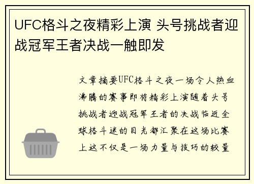 UFC格斗之夜精彩上演 头号挑战者迎战冠军王者决战一触即发