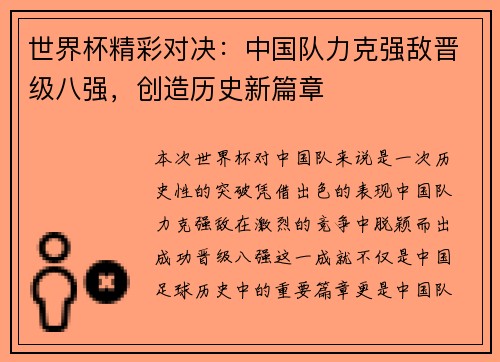世界杯精彩对决：中国队力克强敌晋级八强，创造历史新篇章