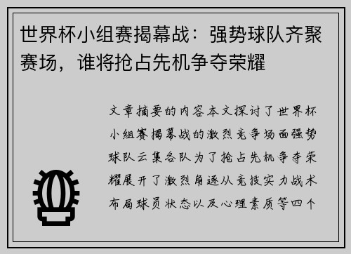 世界杯小组赛揭幕战：强势球队齐聚赛场，谁将抢占先机争夺荣耀