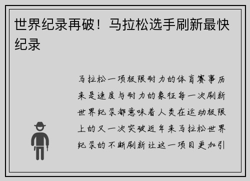 世界纪录再破！马拉松选手刷新最快纪录
