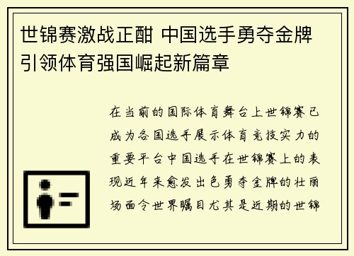 世锦赛激战正酣 中国选手勇夺金牌 引领体育强国崛起新篇章