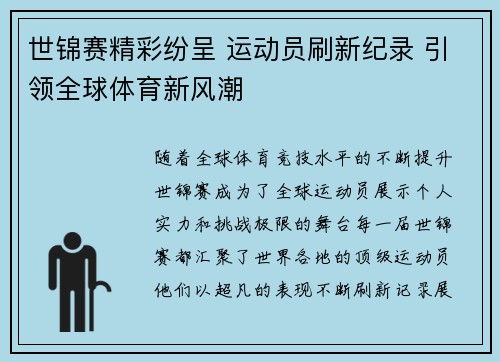 世锦赛精彩纷呈 运动员刷新纪录 引领全球体育新风潮