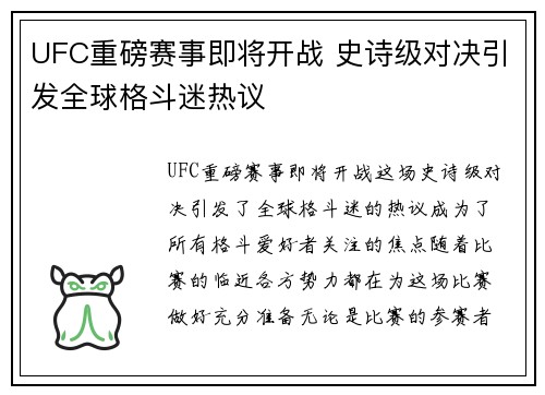 UFC重磅赛事即将开战 史诗级对决引发全球格斗迷热议