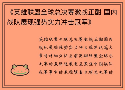 《英雄联盟全球总决赛激战正酣 国内战队展现强势实力冲击冠军》