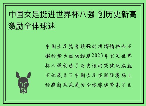 中国女足挺进世界杯八强 创历史新高激励全体球迷
