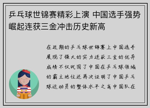 乒乓球世锦赛精彩上演 中国选手强势崛起连获三金冲击历史新高