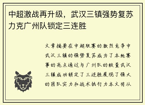 中超激战再升级，武汉三镇强势复苏力克广州队锁定三连胜