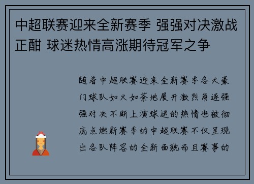 中超联赛迎来全新赛季 强强对决激战正酣 球迷热情高涨期待冠军之争