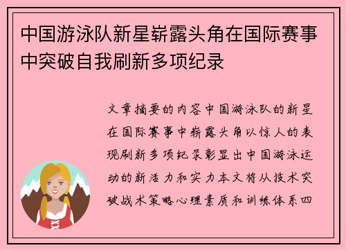 中国游泳队新星崭露头角在国际赛事中突破自我刷新多项纪录