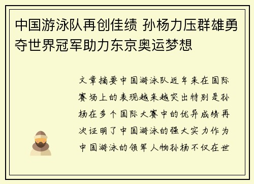 中国游泳队再创佳绩 孙杨力压群雄勇夺世界冠军助力东京奥运梦想