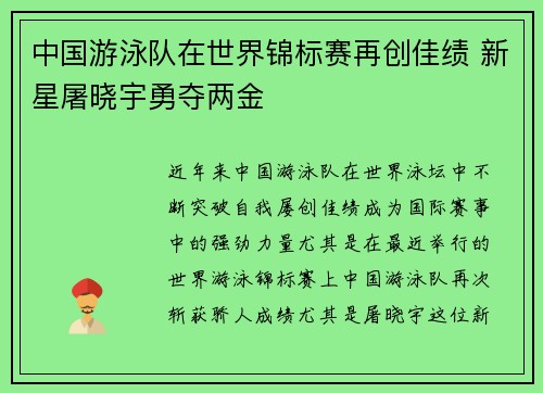 中国游泳队在世界锦标赛再创佳绩 新星屠晓宇勇夺两金
