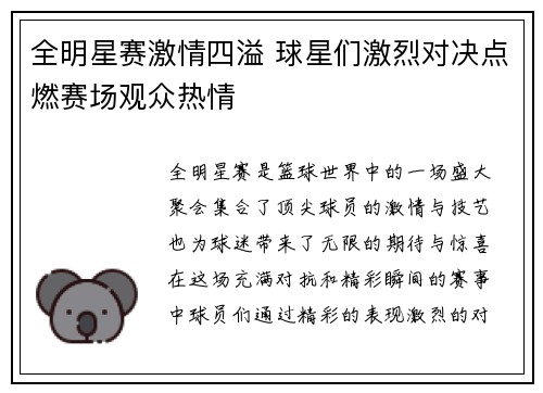 全明星赛激情四溢 球星们激烈对决点燃赛场观众热情
