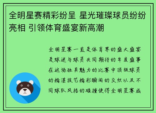全明星赛精彩纷呈 星光璀璨球员纷纷亮相 引领体育盛宴新高潮