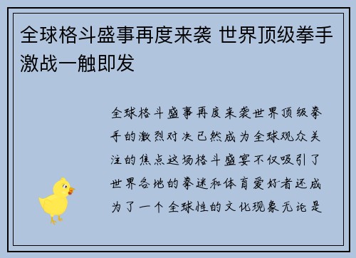 全球格斗盛事再度来袭 世界顶级拳手激战一触即发