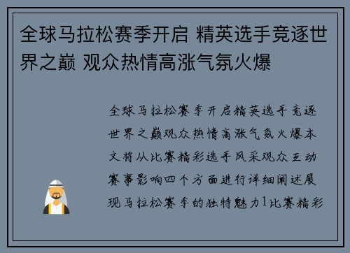 全球马拉松赛季开启 精英选手竞逐世界之巅 观众热情高涨气氛火爆