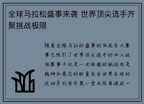 全球马拉松盛事来袭 世界顶尖选手齐聚挑战极限