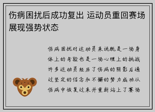 伤病困扰后成功复出 运动员重回赛场展现强势状态