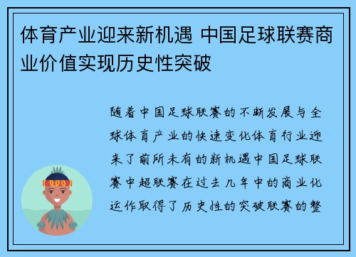 体育产业迎来新机遇 中国足球联赛商业价值实现历史性突破