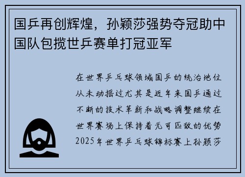国乒再创辉煌，孙颖莎强势夺冠助中国队包揽世乒赛单打冠亚军