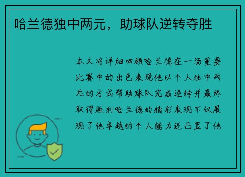 哈兰德独中两元，助球队逆转夺胜