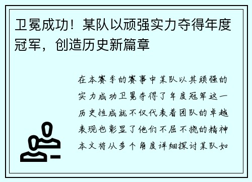 卫冕成功！某队以顽强实力夺得年度冠军，创造历史新篇章
