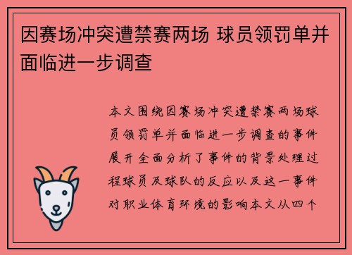 因赛场冲突遭禁赛两场 球员领罚单并面临进一步调查