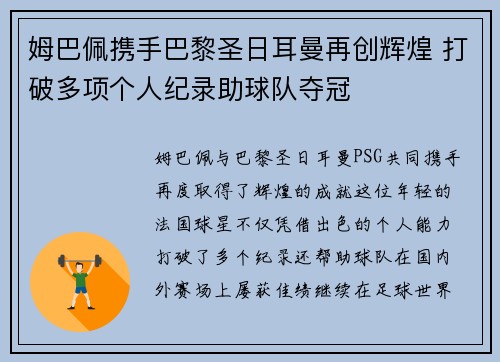 姆巴佩携手巴黎圣日耳曼再创辉煌 打破多项个人纪录助球队夺冠