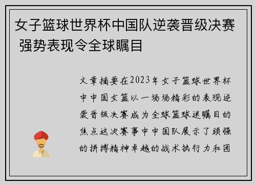 女子篮球世界杯中国队逆袭晋级决赛 强势表现令全球瞩目