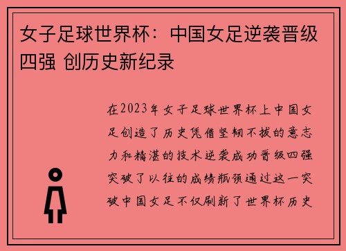 女子足球世界杯：中国女足逆袭晋级四强 创历史新纪录
