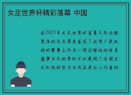 女足世界杯精彩落幕 中国