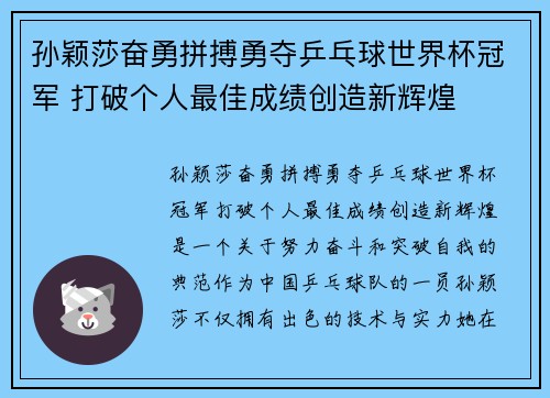 孙颖莎奋勇拼搏勇夺乒乓球世界杯冠军 打破个人最佳成绩创造新辉煌